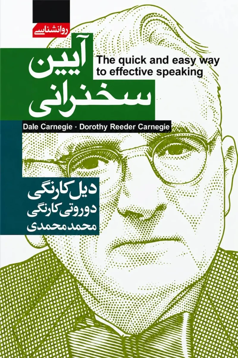 ketab-ayin-sokhanrani-dale-carnegiee کتاب آیین سخنرانی