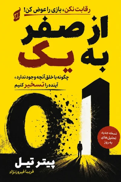 کتاب از صفر به یک