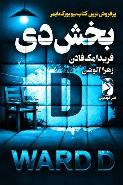 کتاب بخش دی اثر فریدا مک فادن