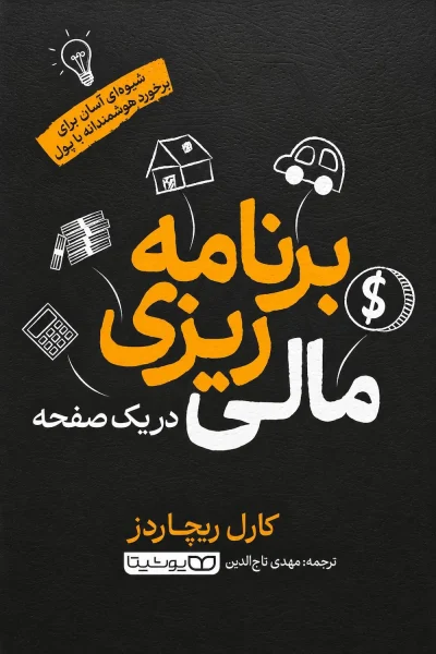 کتاب برنامه ریزی مالی در یک صفحه