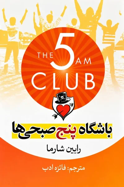 کتاب باشگاه پنج صبحی ها