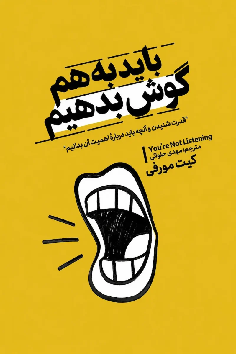 کتاب باید به هم گوش بدیم
