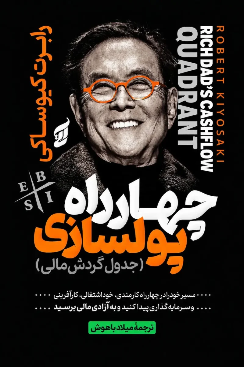 کتاب چهار راه پولسازی