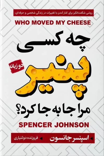 کتاب چه کسی پنیر مرا جابه جا کرد