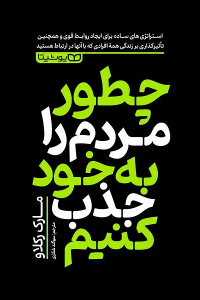 کتاب چطور مردم را به خود جذب کنیم اثر مارک رکلاو