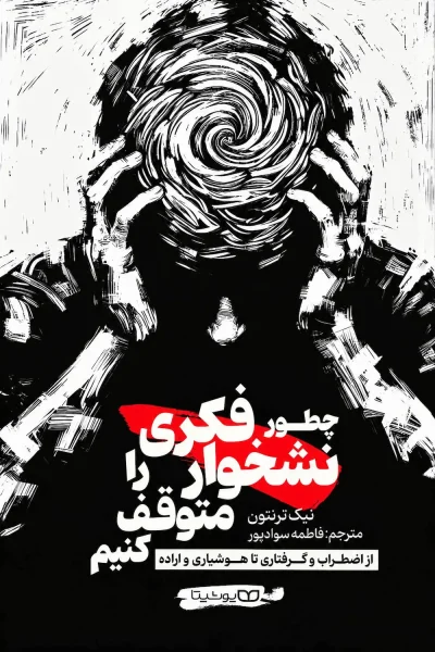 کتاب چطور نشخوار فکری را متوقف کنیم اثر نیک ترنتون