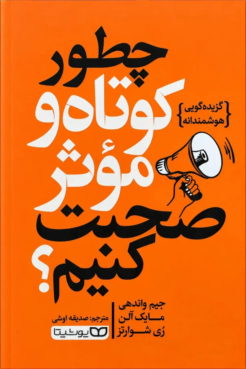 ketab-chetour-kootah-va-moasser-sohbat-konim-smart-brevity کتاب چطور کوتاه و مؤثر صحبت کنیم