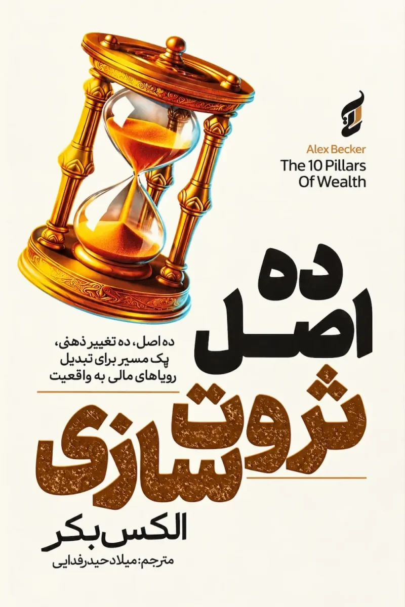 کتاب ده اصل ثروت سازی