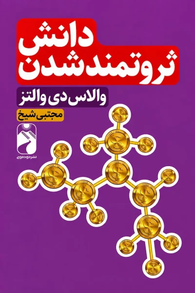 کتاب دانش ثروتمند شدن