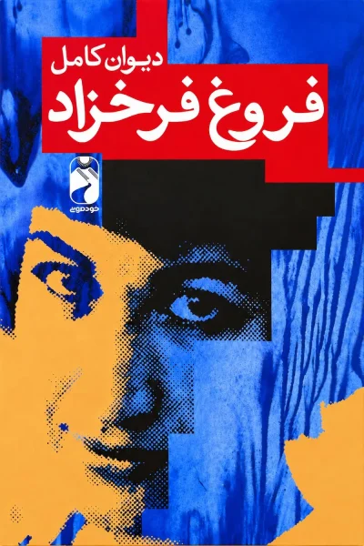 کتاب دیوان کامل فروغ فرخزاد