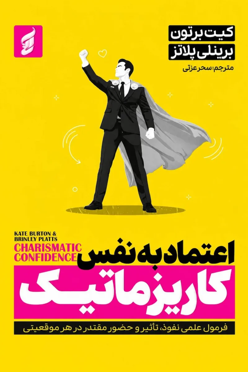 کتاب اعتماد به نفس کاریزماتیک