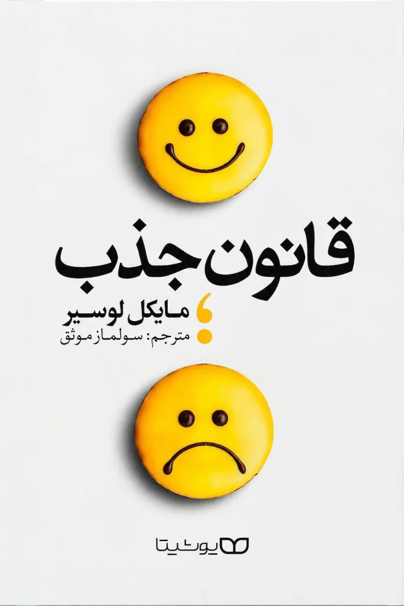 کتاب قانون جذب اثر مایکل لوسیر