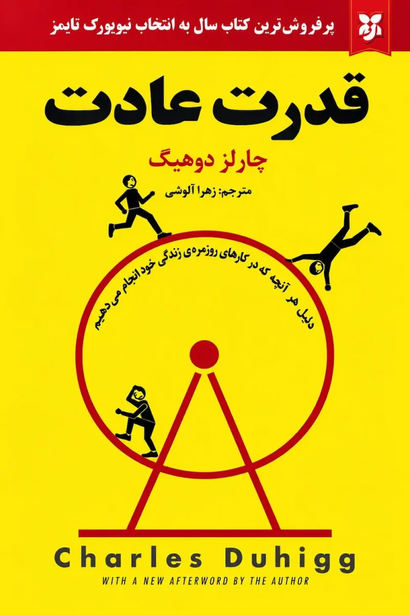 ketab-ghodrat-adat-charles-duhigg کتاب قدرت عادت اثر چارلز دوهیگ