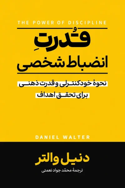 کتاب قدرت انضباط شخصی اثر دنیل والتر ترجمه محمدجواد نعمتی