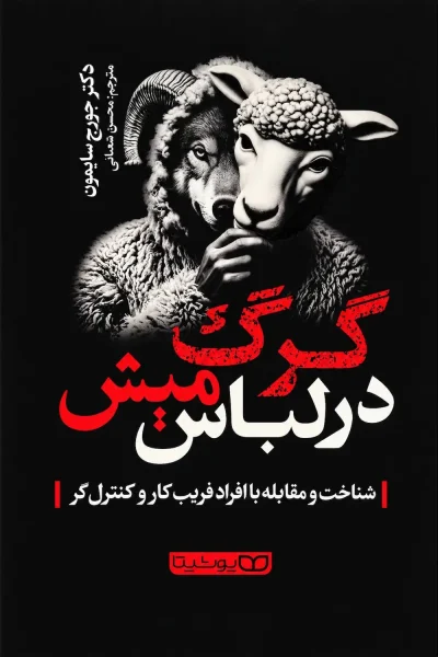 کتاب گرگ در لباس میش