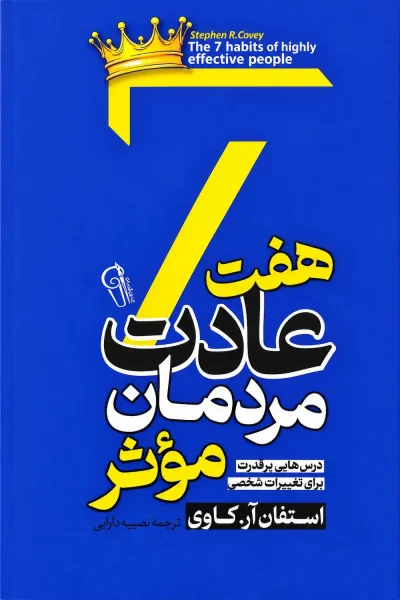 کتاب هفت عادت مردمان مؤثر