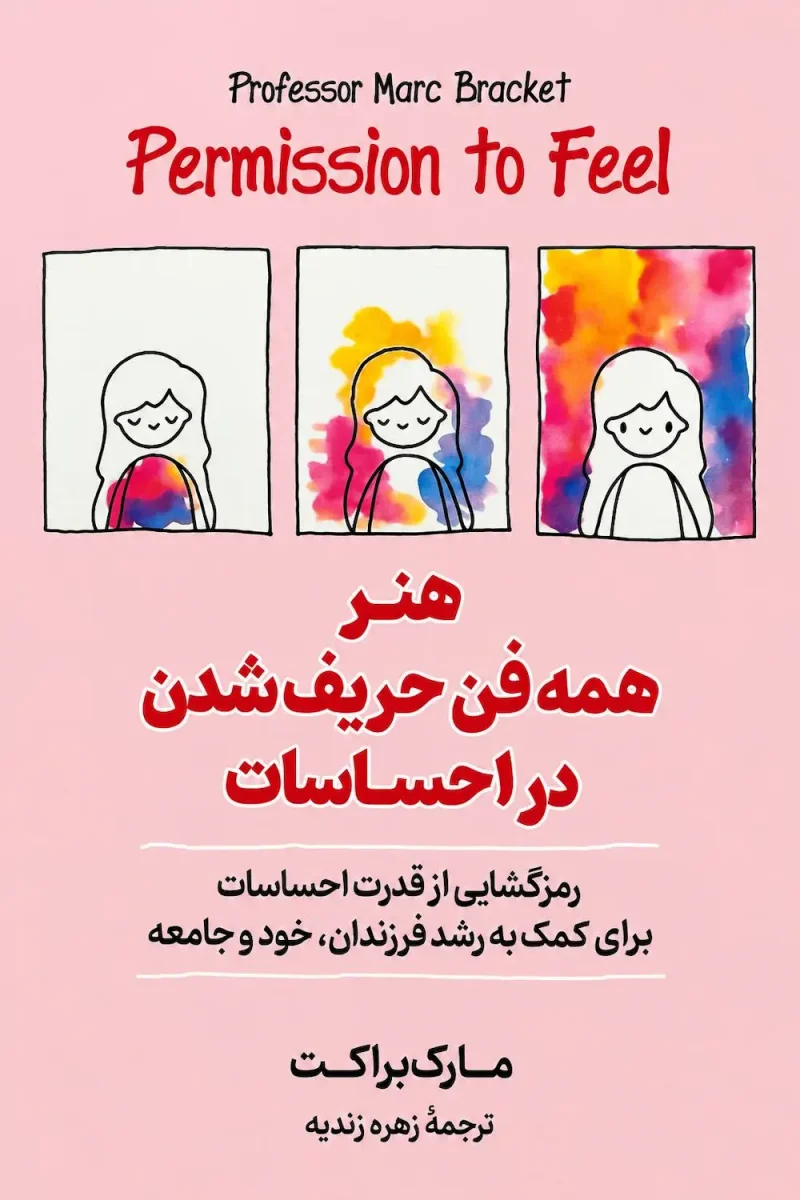 کتاب هنر همه فن حریف شدن در احساسات