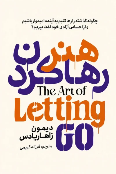 کتاب هنر رها کردن