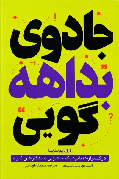 کتاب جادوی بداهه گویی اثر آندری سدنیف ترجمه صدیقه اوشنی