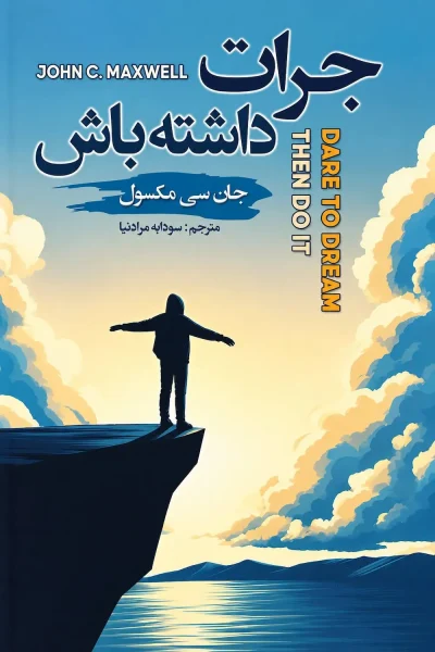 کتاب جرات داشته باش