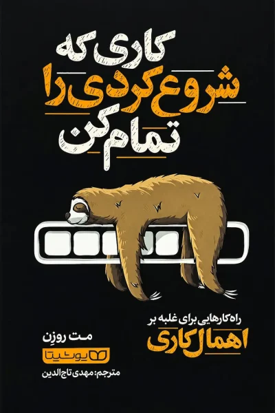 کتاب کاری که شروع کردی را تمام کن