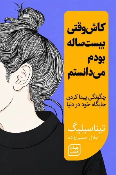 کتاب کاش وقتی بیست ساله بودم می دانستم