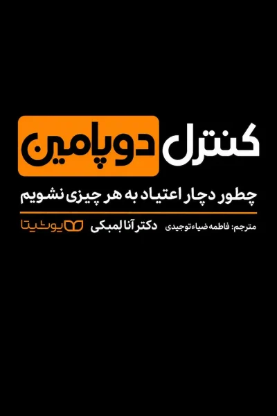 کتاب کنترل دوپامین اثر آنا لمبک