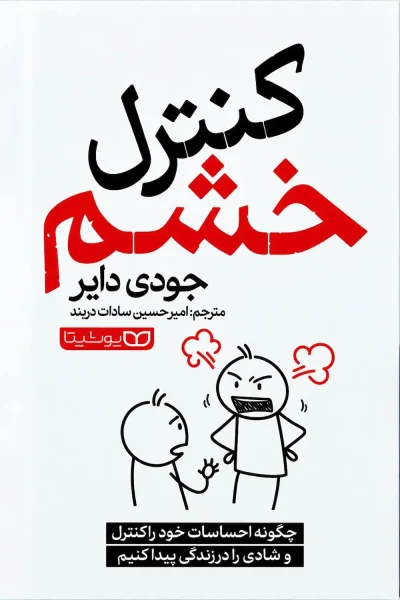 کتاب کنترل خشم اثر جودی دایر