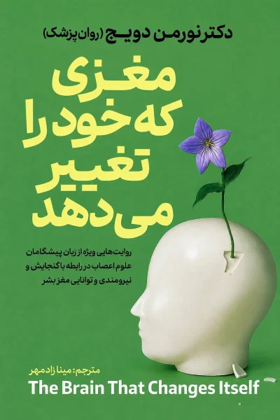 کتاب مغزی که خود را تغییر می دهد