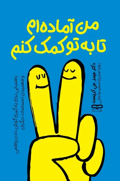 کتاب من آماده ام تا به تو کمک کنم