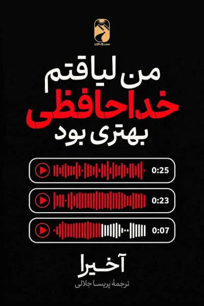 کتاب من لیاقتم خداحافظی بهتری بود