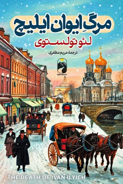 کتاب مرگ ایوان ایلیچ