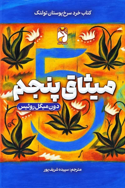 کتاب میثاق پنجم