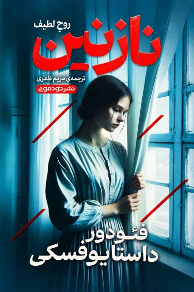 کتاب نازنین اثر فئودور داستایفسکی