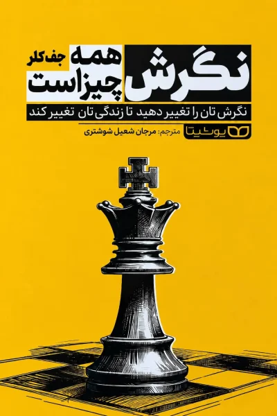 کتاب نگرش همه چیز است جف کلر انتشارات یوشیتا
