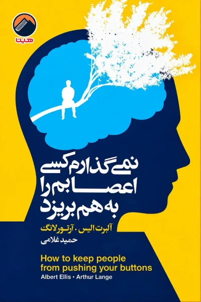 کتاب نمی گذارم کسی اعصابم را به هم بریزد