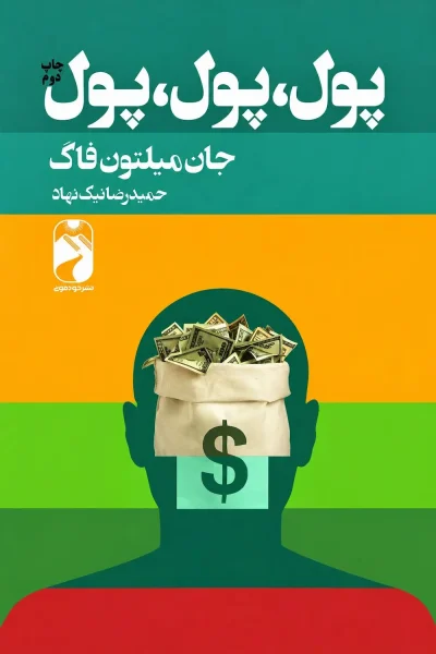 کتاب پول پول پول