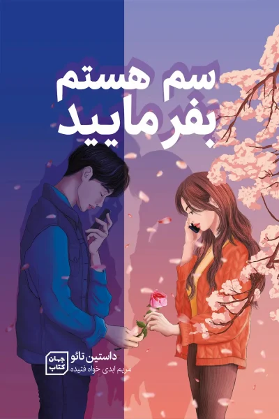 کتاب سم هستم بفرمایید