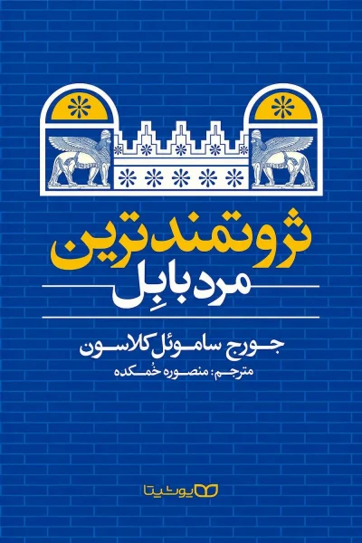 کتاب ثروتمندترین مرد بابل