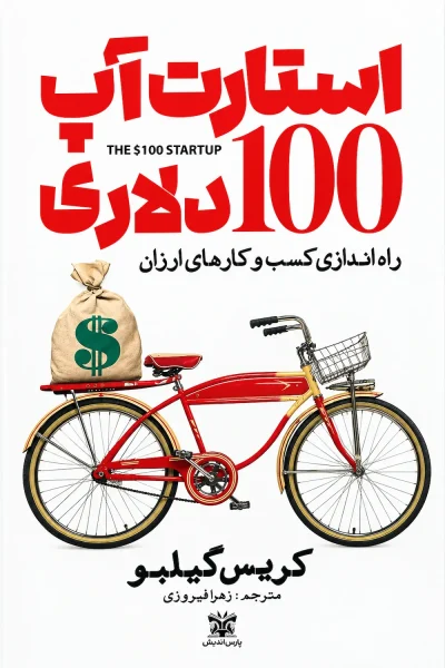 کتاب استارت آپ ۱۰۰ دلاری اثر کریس گیلبو ترجمه زهرا فیروزی