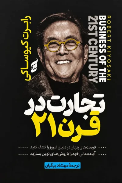 کتاب تجارت در قرن ۲۱
