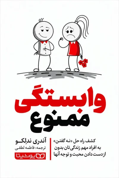کتاب وابستگی ممنوع